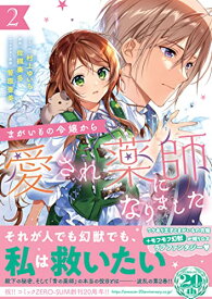 【中古】まがいもの令嬢から愛され薬師になりました 2巻 (ZERO-SUMコミックス)／村上 ゆいち、佐槻 奏多、笹原 亜美