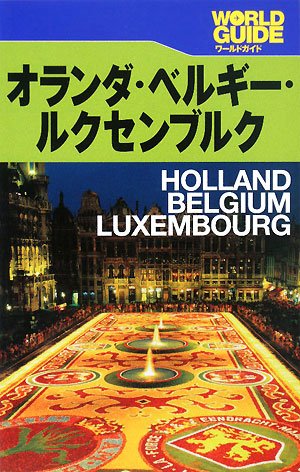 オランダ ベルギー ワールドガイド―ヨーロッパ 国内外の人気 買い誠実 ルクセンブルク