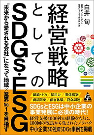 【中古】経営戦略としてのSDGs・ESG: “未来から愛される会社"になって地域×業界No.1を目指す／白井 旬