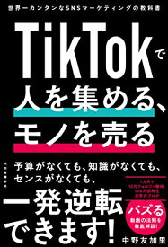 【中古】TikTokで人を集める、モノを売る ; 世界一カンタンなSNSマーケティングの教科書／中野友加里