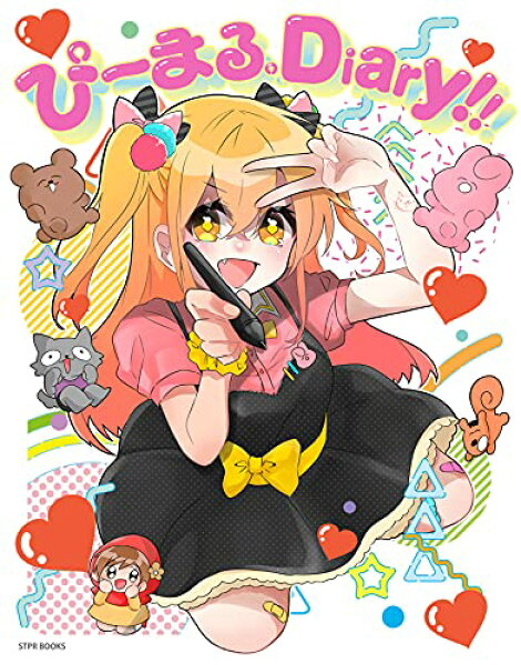 【中古】ぴーまる。Diary!! (STPR BOOKS)／P丸様。×ななもり。