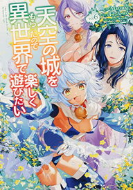 【中古】天空の城をもらったので異世界で楽しく遊びたい (6) (角川コミックス・エース)／Matsuki