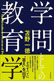 【中古】学問としての教育学／苫野 一徳