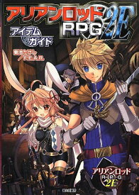 【中古】アリアンロッドRPG 2E アイテムガイド (ゲーム関係単行本)／菊池 たけし/F.E.A.R.