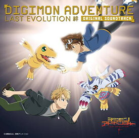 【中古】(CD)デジモンアドベンチャー LAST EVOLUTION 絆 オリジナルサウンドトラック／富貴晴美