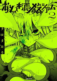 【中古】おとぎぶっ殺シアム 2 (LINEコミックス)／クロタロウ