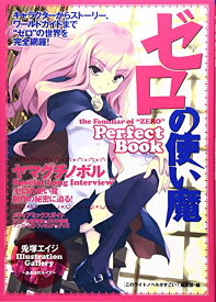 【中古】ゼロの使い魔Perfect Book／このライトノベルがすごい!編集部