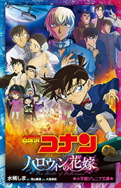 【中古】名探偵コナン ハロウィンの花嫁 (小学館ジュニア文庫 ジあ 2-47)／水稀 しま