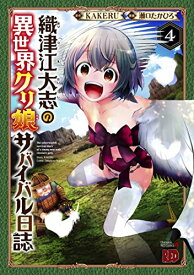 【中古】織津江大志の異世界クリ娘サバイバル日誌 4 (4) (チャンピオンREDコミックス)／KAKERU、瀬口たかひろ