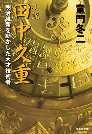【中古】小説 田中久重 明治維新を動かした天才技術者 (集英社文庫)／童門 冬二