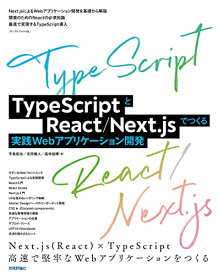 【中古】TypeScriptとReact/Next.jsでつくる実践Webアプリケーション開発／手島 拓也、吉田 健人、高林 佳稀