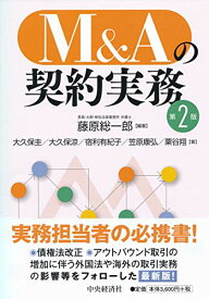 【中古】M&Aの契約実務(第2版)／大久保圭、大久保涼、宿利有紀子、笠原康弘、粟谷翔