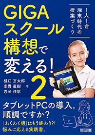 【中古】GIGAスクール構想で変える! 1人1台端末時代の授業づくり2／樋口 万太郎、宗實 直樹、吉金 佳能