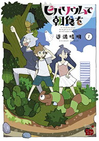 【中古】ビバリウムで朝食を 1 (1) (チャンピオンREDコミックス)／道満晴明