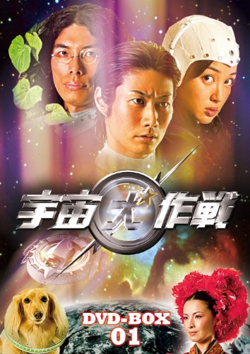 宇宙犬作戦 DVD-BOX1／戸次重幸、片桐仁、高梨臨、檀れい、三木康一郎
