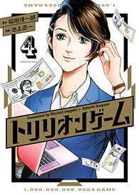 【中古】トリリオンゲーム (4) (ビッグコミックス)