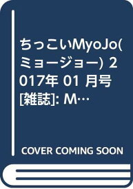 【中古】ちっこいMyoJo(ミョージョー) 2017年 01 月号 [雑誌]: MyoJo(ミョージョー) 増刊