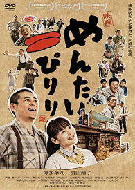 【中古】映画 めんたいぴりり [DVD]／江口カン