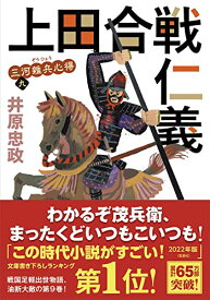 【中古】三河雑兵心得(9)-上田合戦仁義 (双葉文庫)／井原 忠政