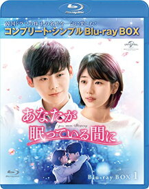 【中古】あなたが眠っている間に BD-BOX1 (コンプリート・シンプルBD‐BOX6,000円シリーズ)(期間限定生産) [Blu-ray]／オ・チュンファン