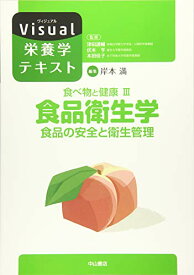 【中古】食べ物と健康III 食品衛生学 食品の安全と衛生管理 (Visual栄養学テキストシリーズ)