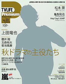 【中古】TVライフ首都圏版 2017年 11/10 号 [雑誌]: TVライフPremium vol.23 別冊
