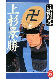 【中古】上杉景勝 (学研M文庫 こ 9-4)／近衛 龍春