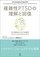 【中古】複雑性PTSDの理解と回復ー子ども時代のトラウマを癒すコンパッションとセルフケア／アリエル・シ…