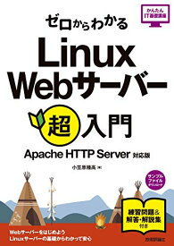 【中古】ゼロからわかる Linux Webサーバー超入門 [Apache HTTP Server対応版] (かんたんIT基礎講座シリーズ)／小笠原 種高
