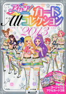 【中古】アイカツ! カードALLコレクション 2013 1st season (ちゃおムック)／山本 美代子、紀本 直美、鈴…