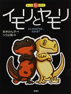 【中古】イモリとヤモリ: どこがちがうか、わかる? (もっと知りたい)／赤木 かん子