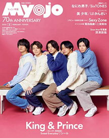 【中古】ちっこいMyojo 2022年 2月号 (ミョージョー増刊)