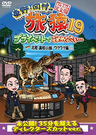 【中古】東野・岡村の旅猿19 プライベートでごめんなさい… 北陸 満喫の旅 ワクワク編 プレミアム完全版 [DVD]