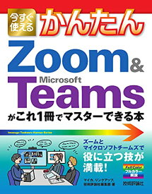 【中古】今すぐ使えるかんたん Zoom & Microsoft Teamsがこれ1冊でマスターできる本／マイカ、リンクアップ、技術評論社編集部