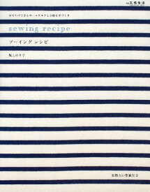 【中古】sewing recipe（ソーイングレシピ）―おでかけできるホームウエアと小物を手づくり (CHIKYU-MARU MOOK 別冊天然生活)／坂上 のり子