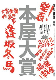 【中古】本屋大賞2022 (本の雑誌増刊)