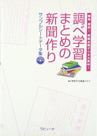 【中古】調べ学習・まとめの新聞作りサンプルシ-トデ-タ集: 簡単・便利!教師必携デジタル素材!