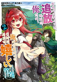 【中古】勇者パーティーを追放された俺だが、俺から巣立ってくれたようで嬉しい。……なので大聖女、お前に追って来られては困るのだが?（コミック）（2） (ガンガンコミックスONLINE)／初枝れんげ、柴乃櫂人、くりもとぴんこ