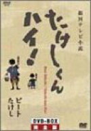 【中古】たけしくんハイ ! DVD-BOX 完全版