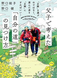 【中古】父子で考えた「自分の道」の見つけ方: 「正解」を選ぶのではなく、選んだ道を「正解」にすればいい!／野口 絵子、野口 健