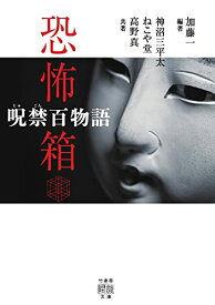 【中古】恐怖箱 呪禁百物語 (竹書房怪談文庫 HO 564)／加藤 一、神沼三平太、ねこや堂、高野 真