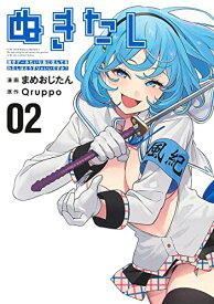 【中古】ぬきたし 2 ―抜きゲーみたいな島に住んでるわたしはどうすりゃいいですか?― (ヤングジャンプコミックス)／まめおじたん