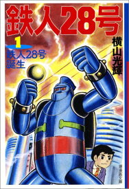 【中古】鉄人28号 1 (潮漫画文庫)／横山 光輝