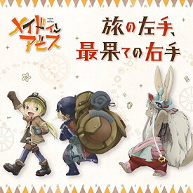 【中古】(CD)TVアニメ「 メイドインアビス 」エンディングテーマ「 旅の左手、最果ての右手 」／リコ(CV:富田美憂)、レグ(CV:伊瀬茉莉也)、ナナチ(CV:井澤詩織)、富田美憂、伊瀬茉莉也、井澤詩織
