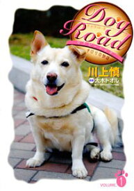 【中古】Dog Road VOLUME.1: セラピードッグチロリの物語／川上 慎