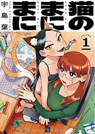 【中古】猫のまにまに 1 (ハルタコミックス)／宇島葉