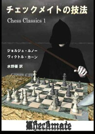 【中古】チェックメイトの技法 (チェス・クラシックス 1)／ジョルジュ・ルノー、ヴィクトル・カーン