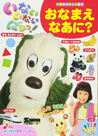 【中古】いないいないばあっ! 「おなまえ なあに?」 (小学館のテレビ絵本シリーズ)／NHKエデュケーショナル