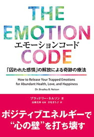 【中古】エモーションコード 「囚われた感情」の解放による奇跡の療法 (フェニックスシリーズ No. 99)／ブラッドリー・ネルソン