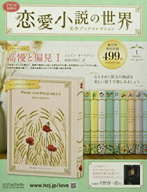 【中古】恋愛小説の世界(1) 2022年 9/7 号 [雑誌]